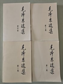 毛泽东选集（1-4卷）共四本