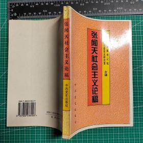 《张闻天研究文集1-4》《张闻天晋陕调查文集》《张闻天早期文集》《张闻天社会主义论稿》《张闻天论青年修养与待人接物》，《张闻天传》《张闻天建议开放市场的报告》《张闻天思想研究-东北工作时期》《张闻天在1935-1938（年谱）》共12册合售