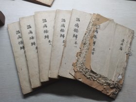 嘉庆木刻《温病条辨》一套六册全，惜第一册虫咬厉害，其余五册品相完好（卷一至卷六），刻印精良。