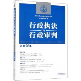 行政执法与行政审判（总第76集）