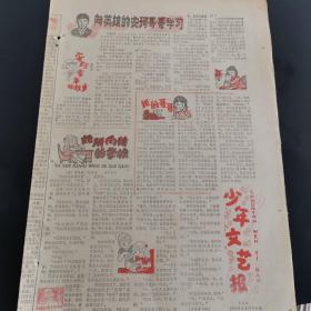 老报纸（生日报）：《 少年文艺报》 1983年4月12日第45期，低价出售（实物拍图 外品内容详见图，特殊商品，可详询，售后不退）