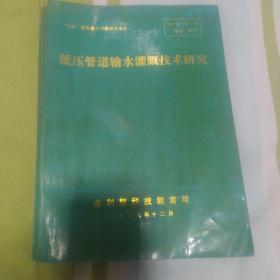 低压管道输水灌溉技术研究