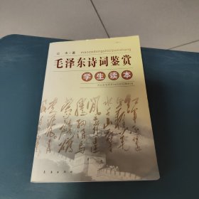 毛泽东诗词鉴赏(学生读本)