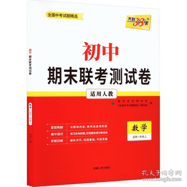 天利38套·全国中考试题精选：数学（2011中考必备2010新课标）