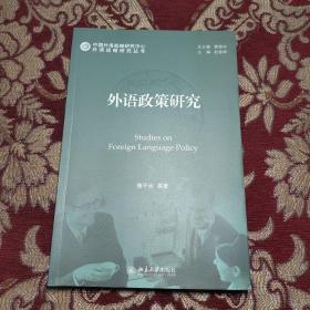 外语战略研究丛书：外语政策研究