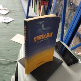 控制理論基礎