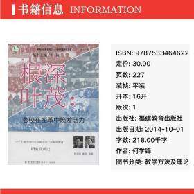 根深叶茂:老校在变革中焕发活力 教学方法及理论 何学锋