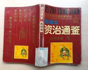 资治通鉴（英雄篇）1991年21世纪出版社 32开连环画