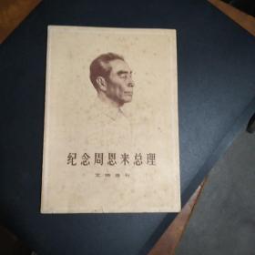 纪念周恩来总理文物选刊 阮波签赠本