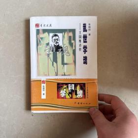 乱世学魂：王国维诗传