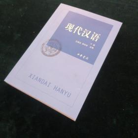 现代汉语(下册)