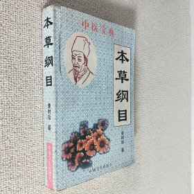 本草纲目 正版内页干净