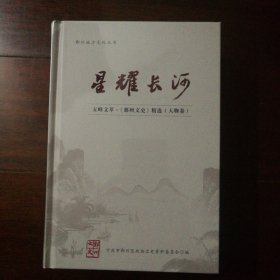 五峰文萃•《鄞州文史》精选（综合卷）三册