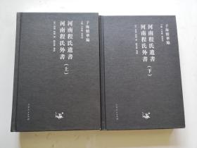 【新书5折】河南程氏遗书 河南程氏外书  精装全二册（子海精华编）  二程集（程颢、程颐）  全新 孔网最底价