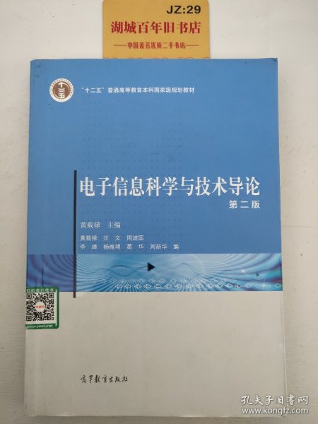 电子信息科学与技术导论（第二版）