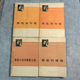 青年自学丛书：鲁迅书信选、鲁迅小说诗歌散文选、鲁迅杂文选 上下 (全4册合售) 1973年一版一印 带语录