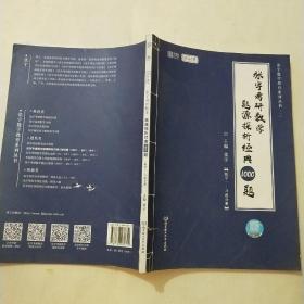 2021 张宇考研数学题源探析经典1000题（数学一） 可搭肖秀荣恋练有词何凯文张剑黄皮书