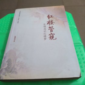 红楼管窥