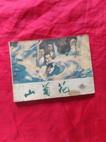 连环画 山菊花 下
