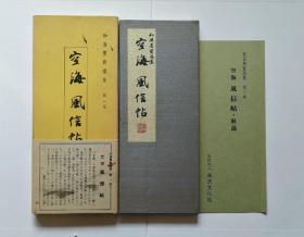 【空海 风信帖(珂罗版经折装1函1册)】书艺文化新社1971年 / 大进特漉和纸、高尚堂珂罗版精印/弘法大师书法