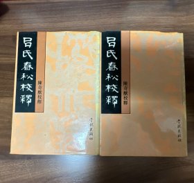 吕氏春秋校释（上下册）