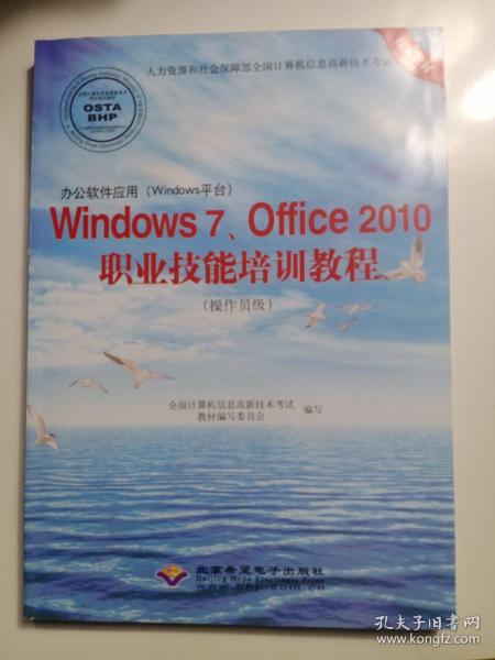 办公软件应用(Windows平台)Windows 7、Office 2010职业技术培训教程(操作员级)(1CD)