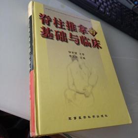 脊柱推拿的基础与临床