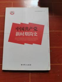 中国共产党新时期简史