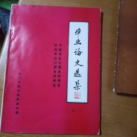 中医专业88届本科学生、针灸专业88届专科学生毕业论文选集