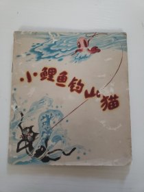 小鲤鱼钓山猫