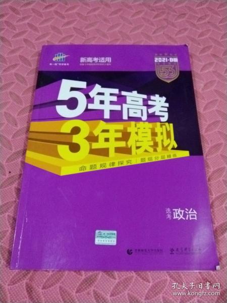 2018B版专项测试 高考政治 5年高考3年模拟（全国卷Ⅲ适用）五年高考三年模拟 曲一线科学备考