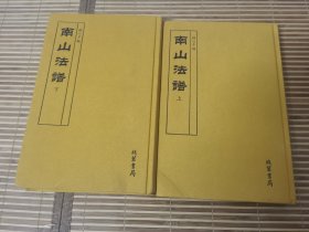 南山法谱 上下【精装厚本 16开】