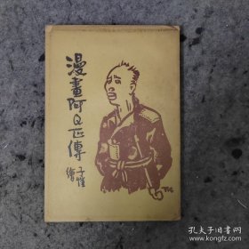 漫画阿Q正传 1948年再版 开明书店