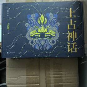 2折出售 上古神话全四册礼盒珍藏版（别册附引用书目 上古神袛仙官表 上古帝王世系表 上古异兽精怪表 上古秘境仙阙表及修订说明）（一本书读懂中国神话！被誉为“中国神话的百科全书！”）