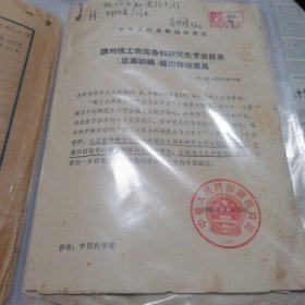 中国矿业大学，原北京矿业学院郭永唐教授批阅签阅文件1963（教育类老资料）