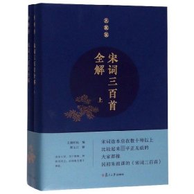 宋词三百首全解(典藏版上下)(精)编者:(清)上彊村民