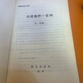 合同案件一百例