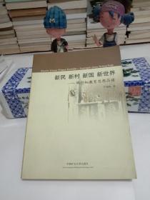 新民 新村 新国 新世界:陶行知教育思想品读.