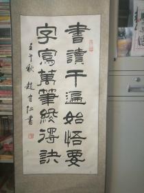 山西书法家赵守仁，太谷人，自幼从祖父、父亲学书，临习二王、欧阳询书体，打下了比较扎实的基础。成年后，遍临书家各体，书艺迅速提高。20世纪70年代，开始潜心研究赵铁山书法书风，正草隶篆皆能，特别是缪篆气势磅礴，独成一家。