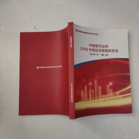 中国银河证券2018年度投资策略报告会