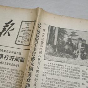 人民日报1984年3月22日（8版全）【比兰德拉国王举行盛大国宴欢迎李先念主席】