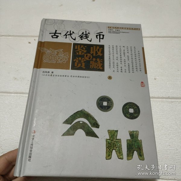 中国艺术品收藏鉴赏实用大典：古代钱币收藏与鉴赏（上册）【书脊有点破损，品看图】