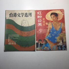 文艺理论家终刊号 台港文学选刊创刊号