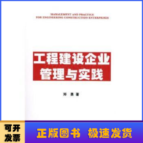 工程建设企业管理与实践