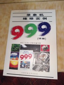 录象机维修实例999.续篇