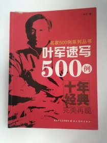 名家500例系列丛书：叶军速写500例