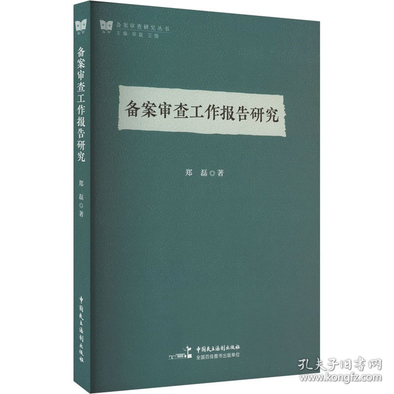 保正版！备案审查工作报告研究9787516225844中国民主法制出版社郑磊