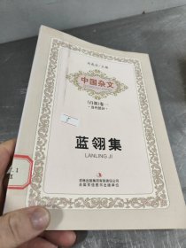 中国杂文（百部）卷一·当代部分：蓝翎集