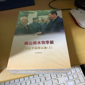 闽山闽水物华新——习近平福建足迹（上下册）