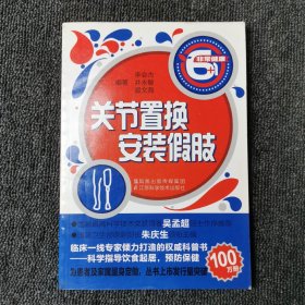 關(guān)節(jié)置換 安裝假肢